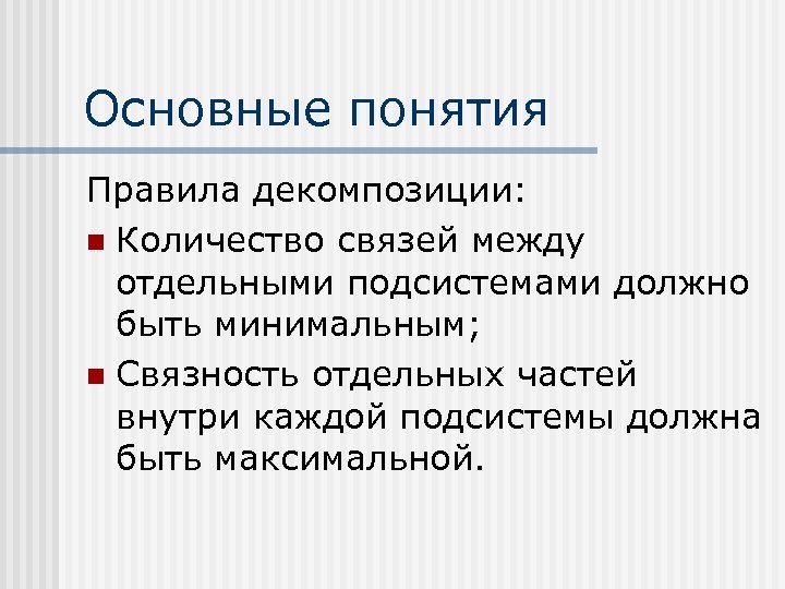 Основные понятия Правила декомпозиции: n Количество связей между отдельными подсистемами должно быть минимальным; n