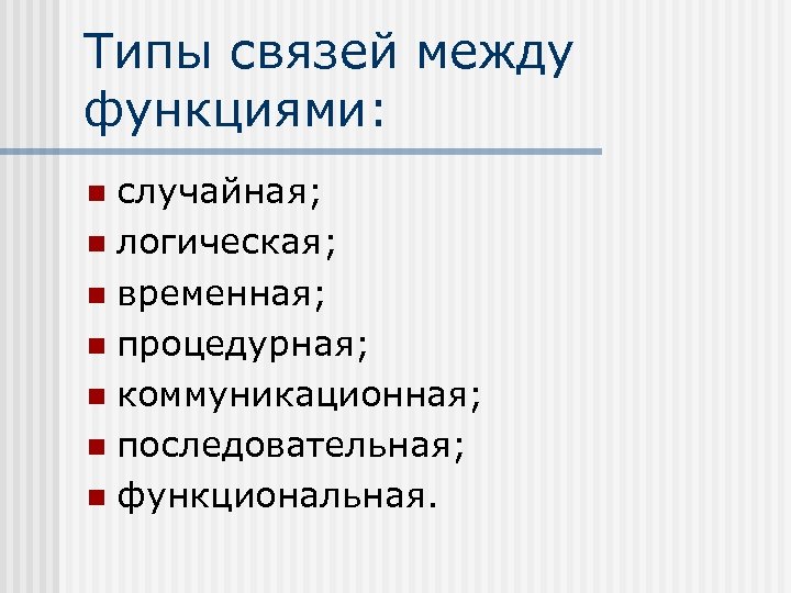 Типы связей между функциями: случайная; n логическая; n временная; n процедурная; n коммуникационная; n