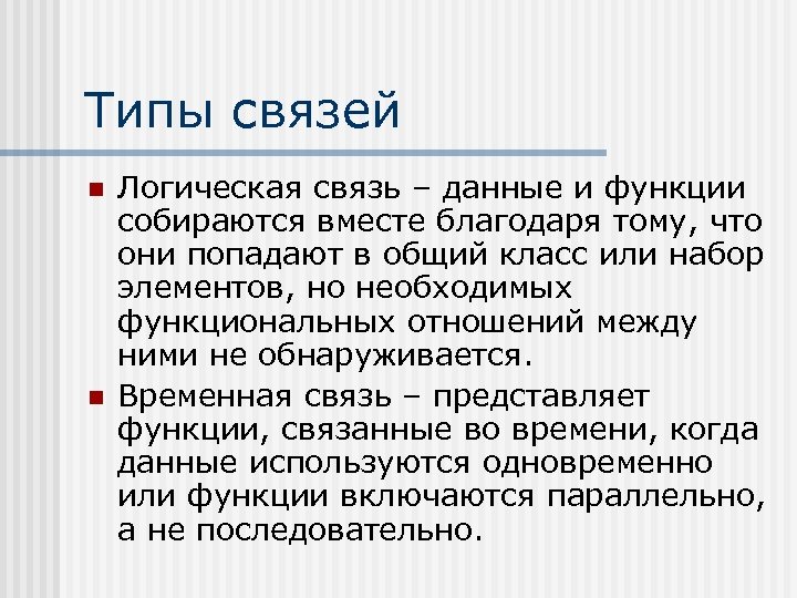 Типы связей n n Логическая связь – данные и функции собираются вместе благодаря тому,