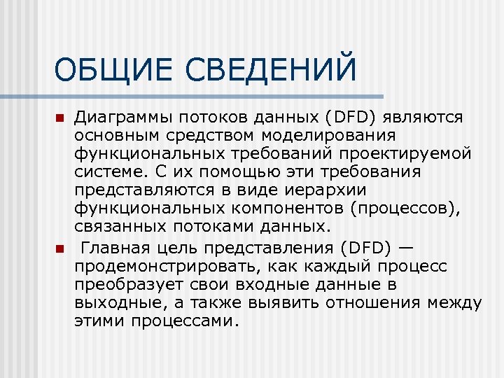 ОБЩИЕ СВЕДЕНИЙ n n Диаграммы потоков данных (DFD) являются основным средством моделирования функциональных требований