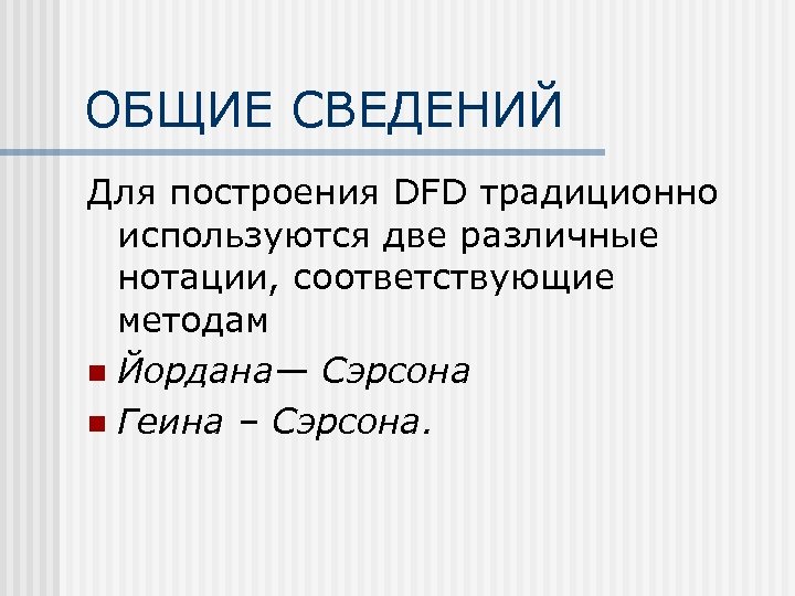 ОБЩИЕ СВЕДЕНИЙ Для построения DFD традиционно используются две различные нотации, соответствующие методам n Йордана—