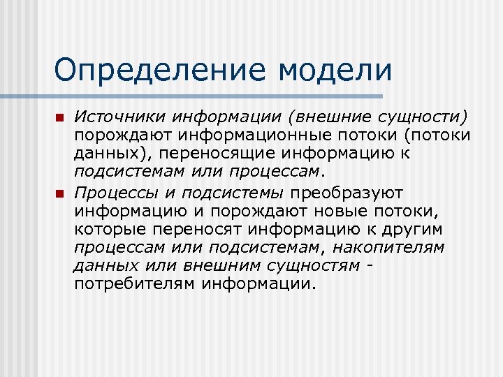 Определение модели n n Источники информации (внешние сущности) порождают информационные потоки (потоки данных), переносящие