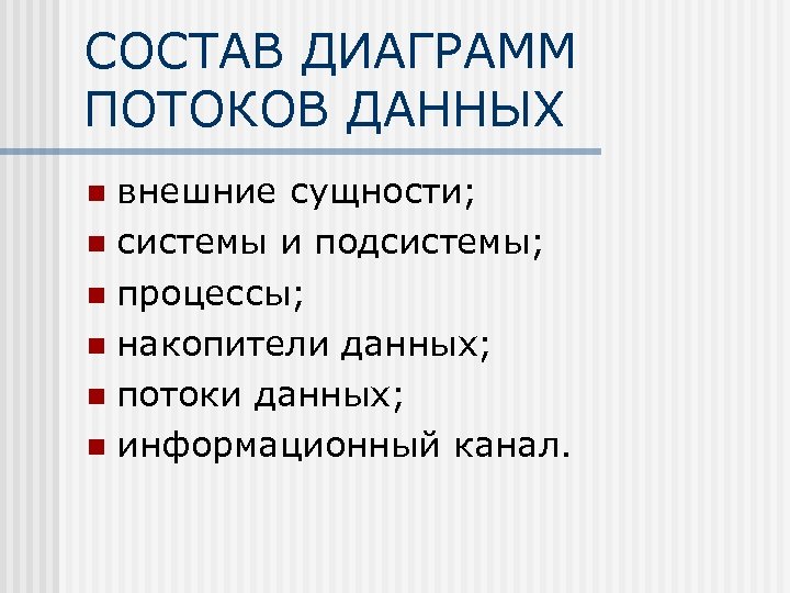 СОСТАВ ДИАГРАММ ПОТОКОВ ДАННЫХ внешние сущности; n системы и подсистемы; n процессы; n накопители