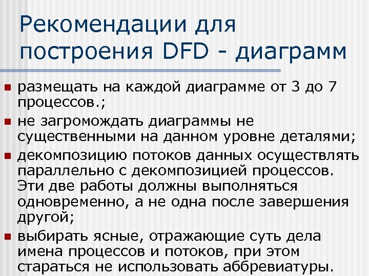Рекомендации для построения DFD - диаграмм n n размещать на каждой диаграмме от 3