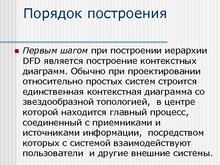 Порядок построения n Первым шагом при построении иерархии DFD является построение контекстных диаграмм. Обычно