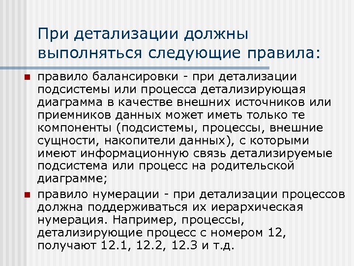 При детализации должны выполняться следующие правила: n n правило балансировки - при детализации подсистемы