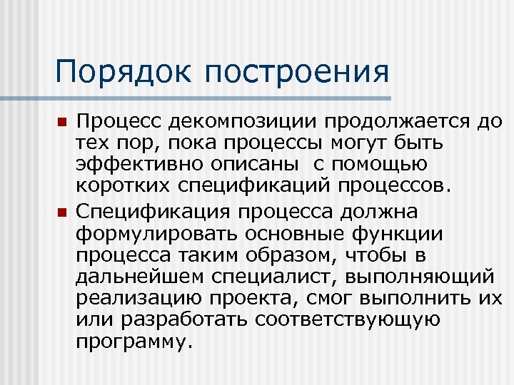 Порядок построения n n Процесс декомпозиции продолжается до тех пор, пока процессы могут быть