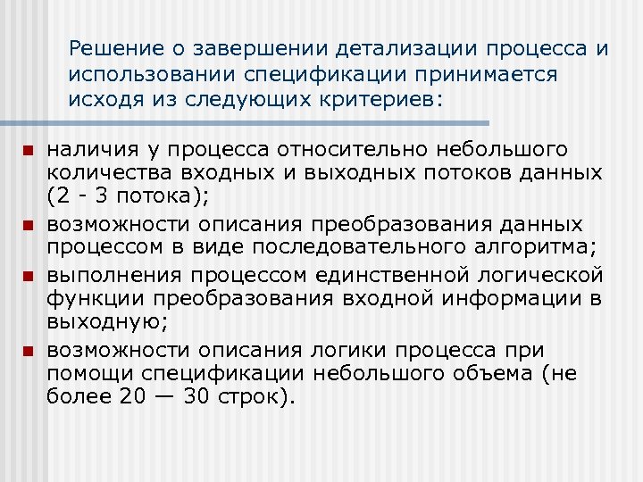 Решение о завершении детализации процесса и использовании спецификации принимается исходя из следующих критериев: n