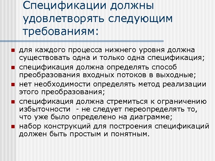 Спецификации должны удовлетворять следующим требованиям: n n n для каждого процесса нижнего уровня должна