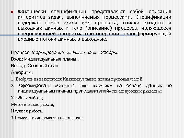 Имя процесса. Спецификация алгоритма это. Требования предъявляемые к спецификации алгоритма. Спецификация алгоритма, что она определяет.. Спецификации процессов содержат:.