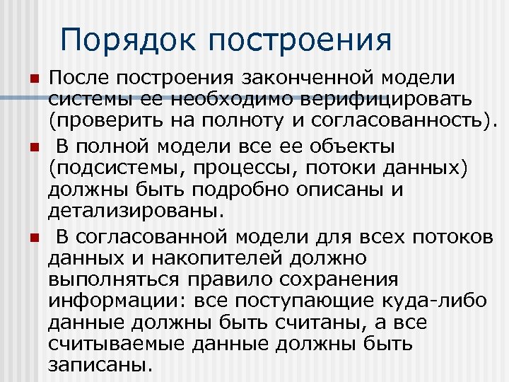 Порядок построения n n n После построения законченной модели системы ее необходимо верифицировать (проверить