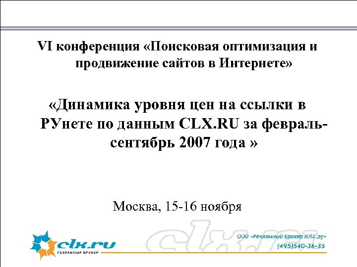 VI конференция «Поисковая оптимизация и продвижение сайтов в Интернете» «Динамика уровня цен на ссылки