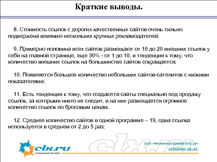 Краткие выводы. 8. Стоимость ссылок с дорогих качественных сайтов очень сильно подвержена влиянию нескольких