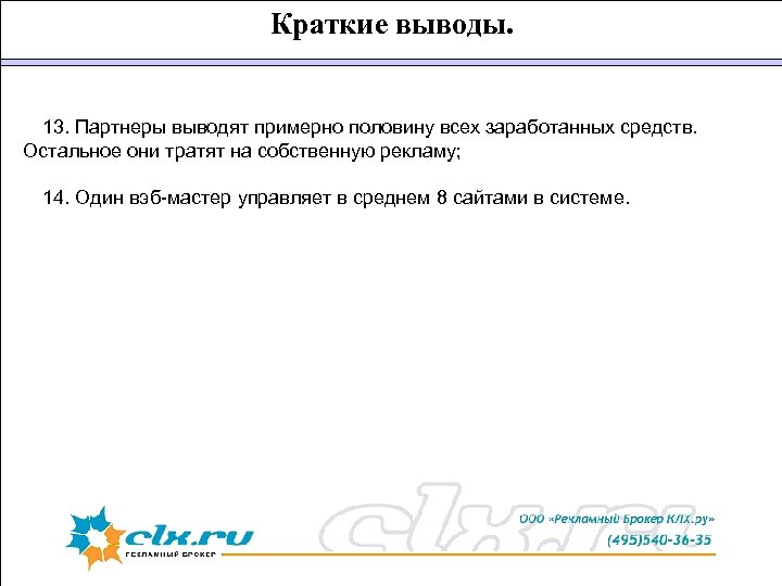 Краткие выводы. 13. Партнеры выводят примерно половину всех заработанных средств. Остальное они тратят на