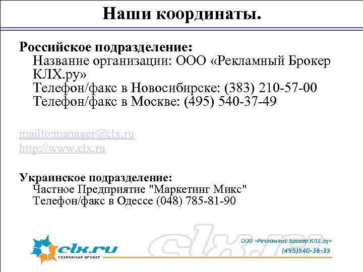 Наши координаты. Российское подразделение: Название организации: ООО «Рекламный Брокер КЛХ. ру» Телефон/факс в Новосибирске: