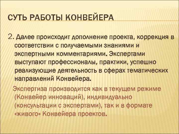 СУТЬ РАБОТЫ КОНВЕЙЕРА 2. Далее происходит дополнение проекта, коррекция в соответствии с получаемыми знаниями