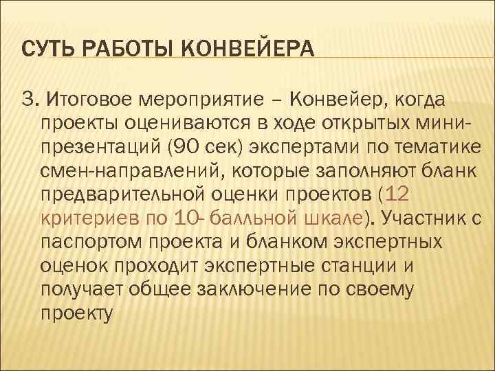 СУТЬ РАБОТЫ КОНВЕЙЕРА 3. Итоговое мероприятие – Конвейер, когда проекты оцениваются в ходе открытых