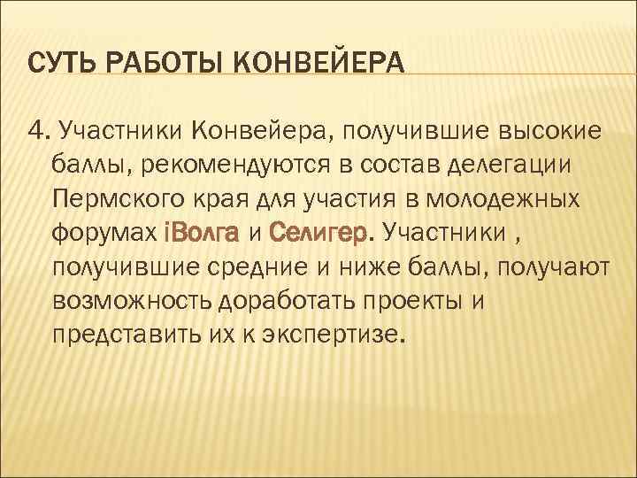 СУТЬ РАБОТЫ КОНВЕЙЕРА 4. Участники Конвейера, получившие высокие баллы, рекомендуются в состав делегации Пермского