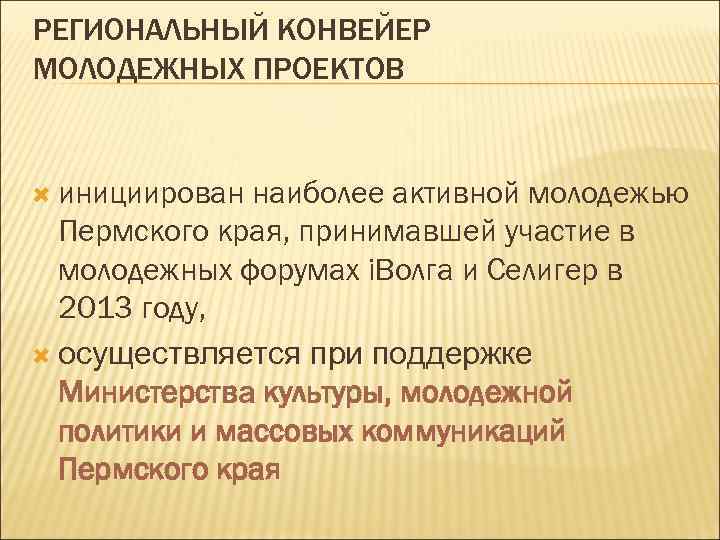 РЕГИОНАЛЬНЫЙ КОНВЕЙЕР МОЛОДЕЖНЫХ ПРОЕКТОВ инициирован наиболее активной молодежью Пермского края, принимавшей участие в молодежных