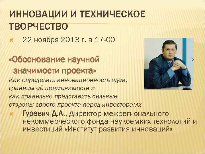 ИННОВАЦИИ И ТЕХНИЧЕСКОЕ ТВОРЧЕСТВО 22 ноября 2013 г. в 17 -00 «Обоснование научной значимости