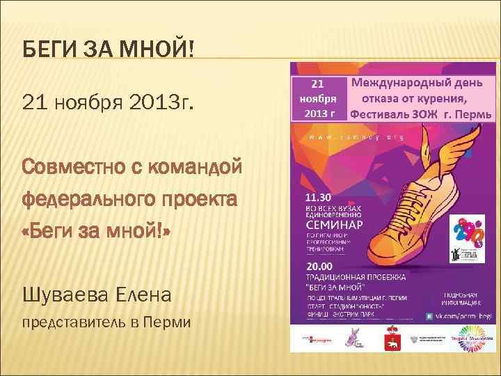 БЕГИ ЗА МНОЙ! 21 ноября 2013 г. Совместно с командой федерального проекта «Беги за