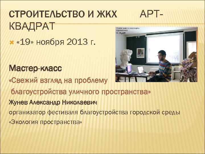 СТРОИТЕЛЬСТВО И ЖКХ КВАДРАТ « 19» АРТ- ноября 2013 г. Мастер-класс «Свежий взгляд на