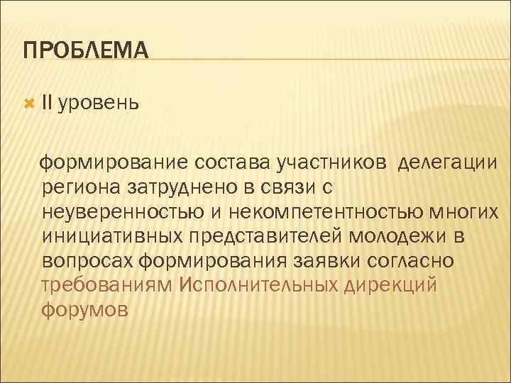 ПРОБЛЕМА II уровень формирование состава участников делегации региона затруднено в связи с неуверенностью и