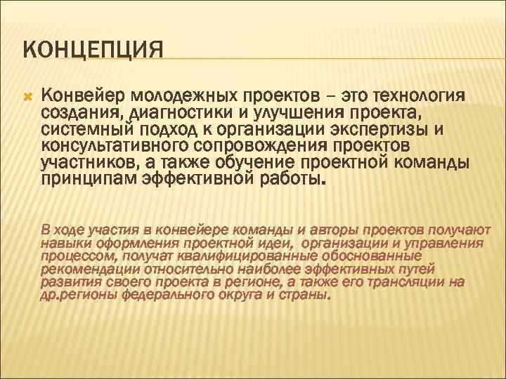 КОНЦЕПЦИЯ Конвейер молодежных проектов – это технология создания, диагностики и улучшения проекта, системный подход