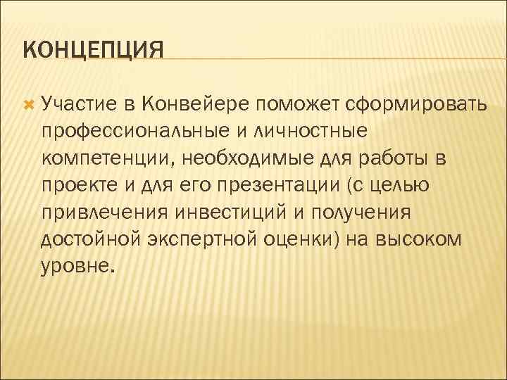 КОНЦЕПЦИЯ Участие в Конвейере поможет сформировать профессиональные и личностные компетенции, необходимые для работы в