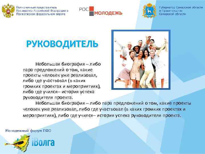 РУКОВОДИТЕЛЬ Небольшая биография – либо пара предложений о том, какие проекты человек уже реализовал,