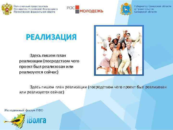 РЕАЛИЗАЦИЯ Здесь пишем план реализации (посредством чего проект был реализован или реализуется сейчас) 