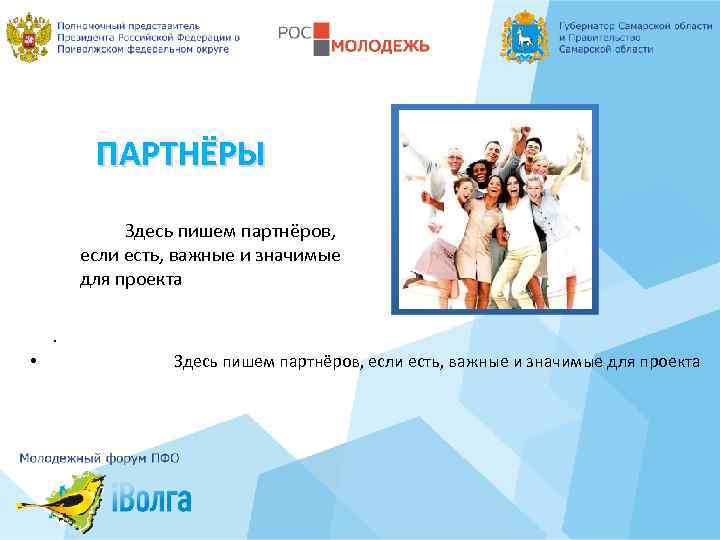 ПАРТНЁРЫ Здесь пишем партнёров, если есть, важные и значимые для проекта. • Здесь пишем