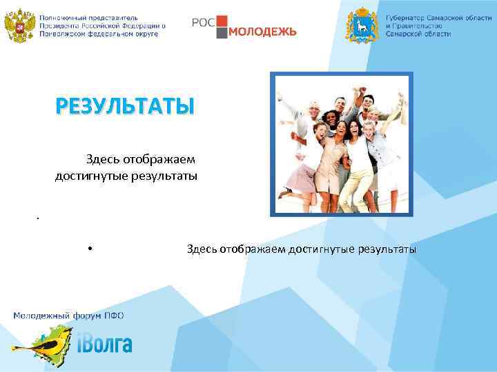 РЕЗУЛЬТАТЫ Здесь отображаем достигнутые результаты. • Здесь отображаем достигнутые результаты 