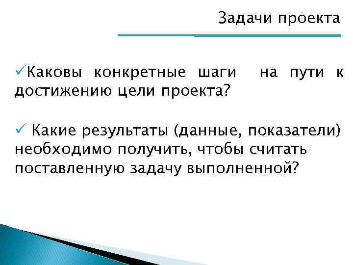 Задачи проекта üКаковы конкретные шаги достижению цели проекта? на пути к ü Какие результаты