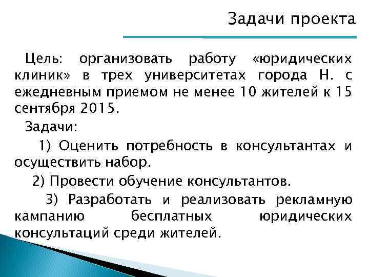 Задачи проекта Цель: организовать работу «юридических клиник» в трех университетах города Н. с ежедневным