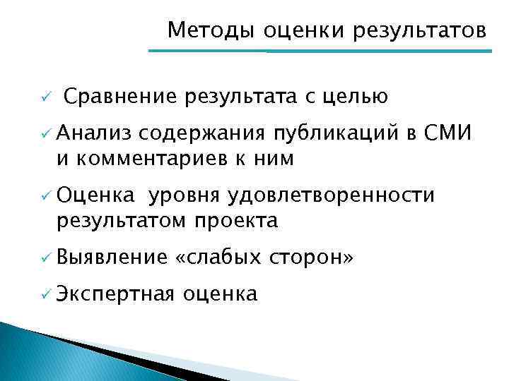 Методы оценки результатов ü Сравнение результата с целью ü Анализ содержания публикаций в СМИ