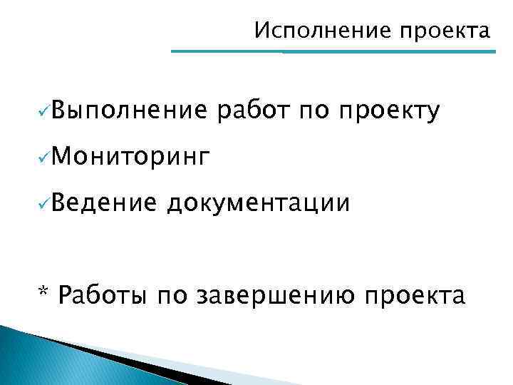 Исполнение проекта üВыполнение работ по проекту üМониторинг üВедение документации * Работы по завершению проекта