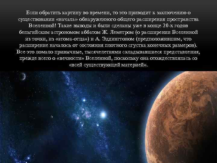 Если обратить картину во времени, то это приводит к заключению о существовании «начала» обнаруженного