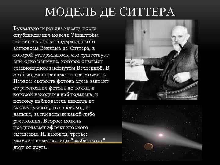 МОДЕЛЬ ДЕ СИТТЕРА Буквально через два месяца после опубликования модели Эйнштейна появилась статья нидерландского