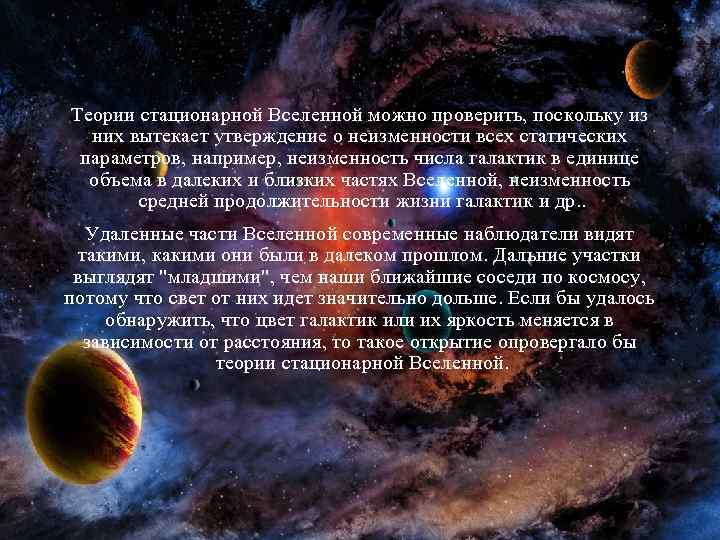 Теории стационарной Вселенной можно проверить, поскольку из них вытекает утверждение о неизменности всех статических