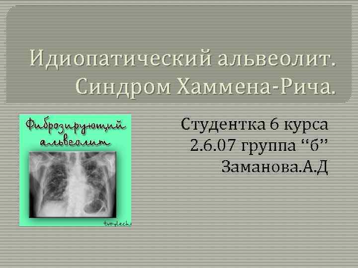 Фиброзирующий альвеолит у детей презентация