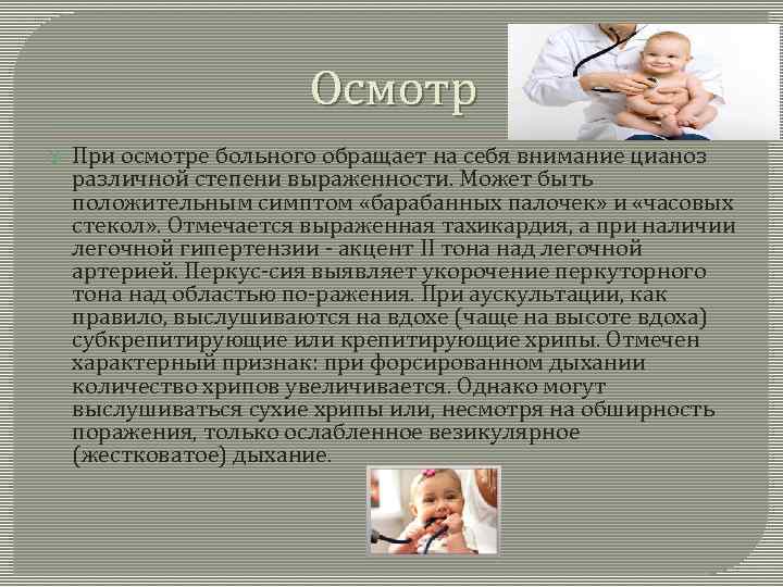 Осмотр При осмотре больного обращает на себя внимание цианоз различной степени выраженности. Может быть