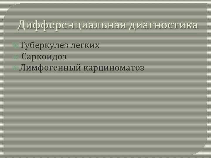 Дифференциальная диагностика Туберкулез легких Саркоидоз Лимфогенный карциноматоз 