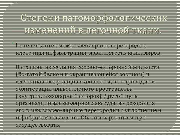  Степени патоморфологических изменений в легочной ткани. I степень: отек межальвеолярпых перегородок, клеточная инфильтрация,