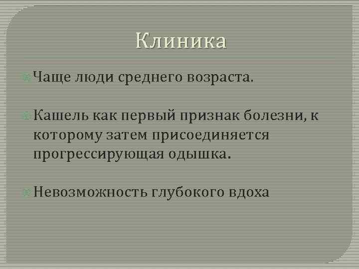 Клиника Чаще люди среднего возраста. Кашель как первый признак болезни, к которому затем присоединяется