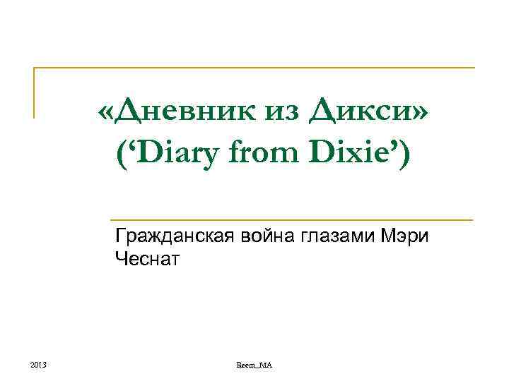 «Дневник из Дикси» (‘Diary from Dixie’) Гражданская война глазами Мэри Чеснат 2013 Reem_MA