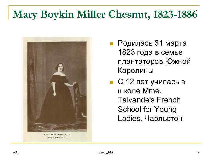 Mary Boykin Miller Chesnut, 1823 -1886 n n 2013 Reem_MA Родилась 31 марта 1823