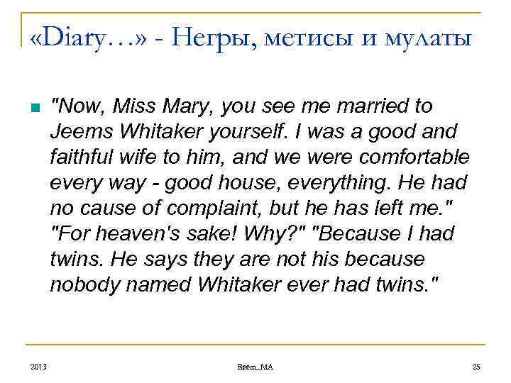  «Diary…» - Негры, метисы и мулаты n 2013 