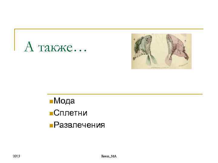 А также… n. Мода n. Сплетни n. Развлечения 2013 Reem_MA 