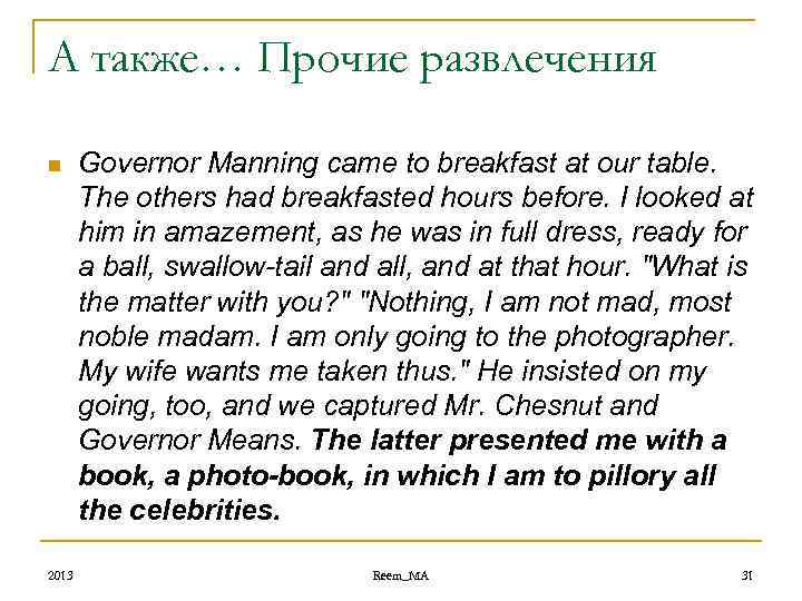 А также… Прочие развлечения n 2013 Governor Manning came to breakfast at our table.